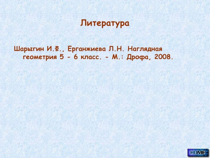Гдз по наглядной геометрии и.ф.шарыгин 5-6 класс